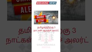 தமிழகத்திற்கு 3 நாட்கள் ஆரஞ்ச் அலர்ட் breakingnews orangealert tamilnadurainupdate cyclone imd