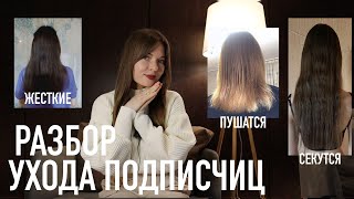 💗 Разбор ухода подписчиц: пушатся, перепит | жесткие, нет блеска | секутся, не может отрастить.