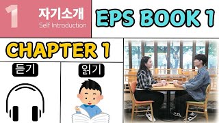Eps New Book 1 Chapter 1 읽기 듣기 | Learn Korean with Urdu & Hindi | Eps Topik Eps New Book 1 Chapter 1 읽기 듣기 | Learn Korean with Urdu & Hindi | Eps Topik
