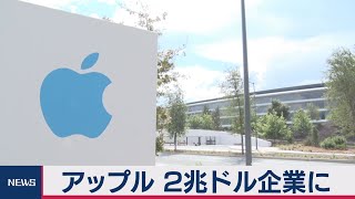 アップルが時価総額２兆ドル 米企業で初めて 新型コロナで巣ごもり需要が追い風（2020年8月20日）