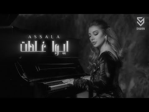 اصاله ايوا غلطت 2025   