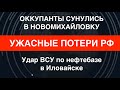 Новомихайловка: чудовищные потери РФ. Иловайск: удар ВСУ по нефтебазе