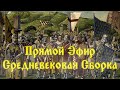 Выживаниие в средневековой сборке, майнкрафт 1.12.2