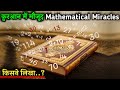 क़ुरान में उल्लेखित गज़ब के गणितीय चमत्कार | Most Amazing Mathematical Miracles Mentioned in Quran