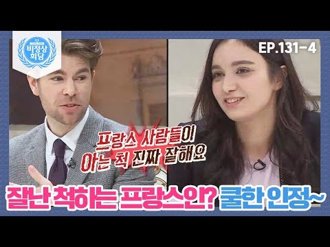 [비정상회담][131-4](쏘쿨) "맞아요. 잘난 척 잘해요~" 잘난 척하는 프랑스인? 오헬리엉 쿨한 인정~ (Abnormal Summit)