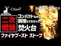 【キャンプギヤ】ついに鹿番長からも二次燃焼焚き火台がでた!!何でもできる凄いやつ【CAPTAIN STAGファイヤブーストストーブUG-82】