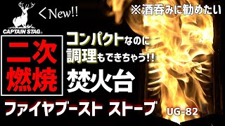 【キャンプギヤ】ついに鹿番長からも二次燃焼焚き火台がでた!!何でもできる凄いやつ【CAPTAIN STAGファイヤブーストストーブUG-82】