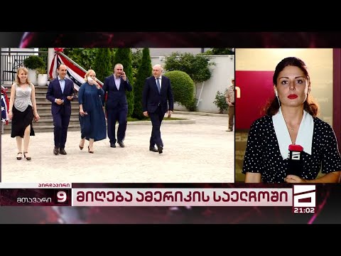 პოლიტიკური ელიტისა და პარტნიორი დიპლომატების შეხვედრა | რაზე ისაუბრეს აშშ-ს საელჩოში