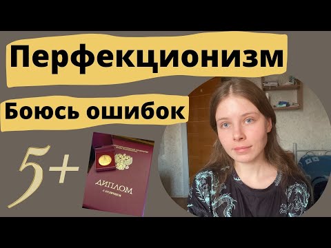 ПЕРФЕКЦИОНИЗМ | СИНДРОМ ОТЛИЧНИКА | СТРАХ ОШИБКИ