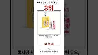 🔥록시땅핸드크림 TOP 5 추천🔥 효과와 가성비 모두 잡은 인기템 공개!