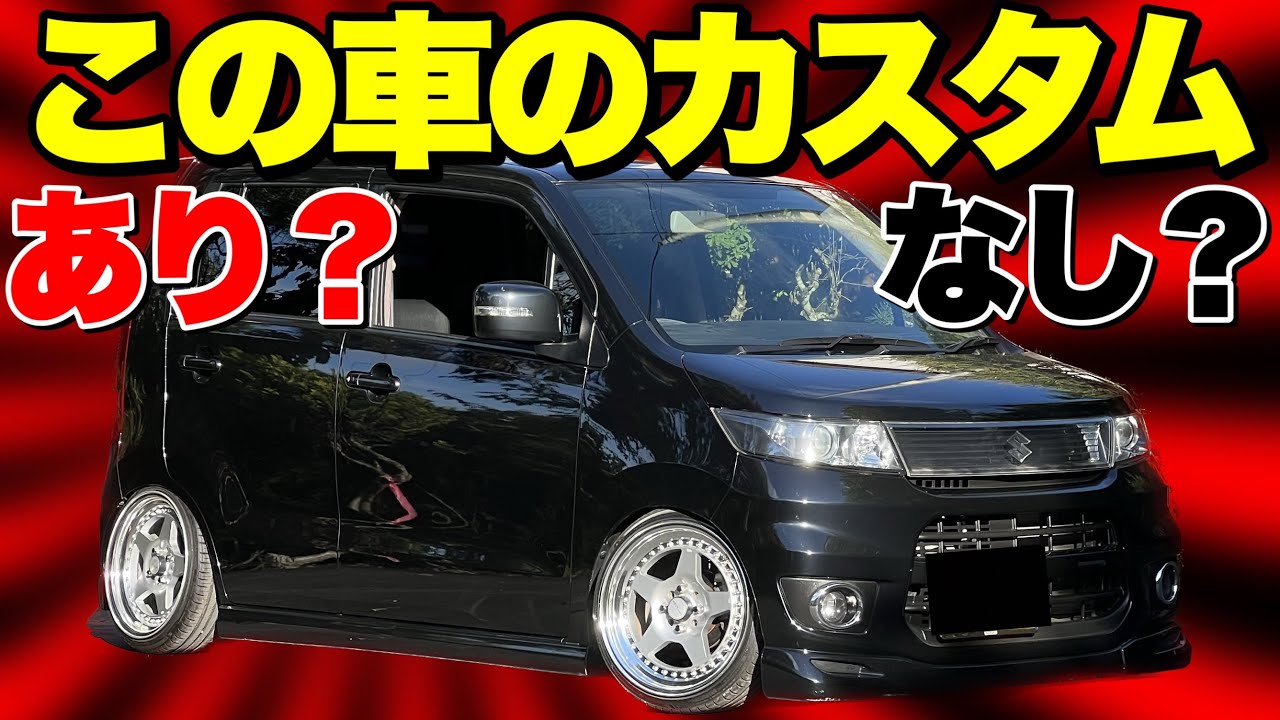 低予算で魅せる軽自動車カスタム‼️カスタムはトータルバランスが大切 