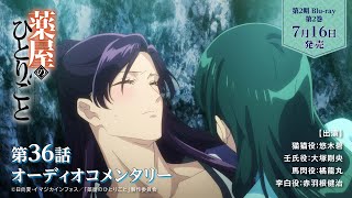 『薬屋のひとりごと』第2期 Blu-ray 第2巻 オーディオコメンタリー試聴動画【7月16日発売】