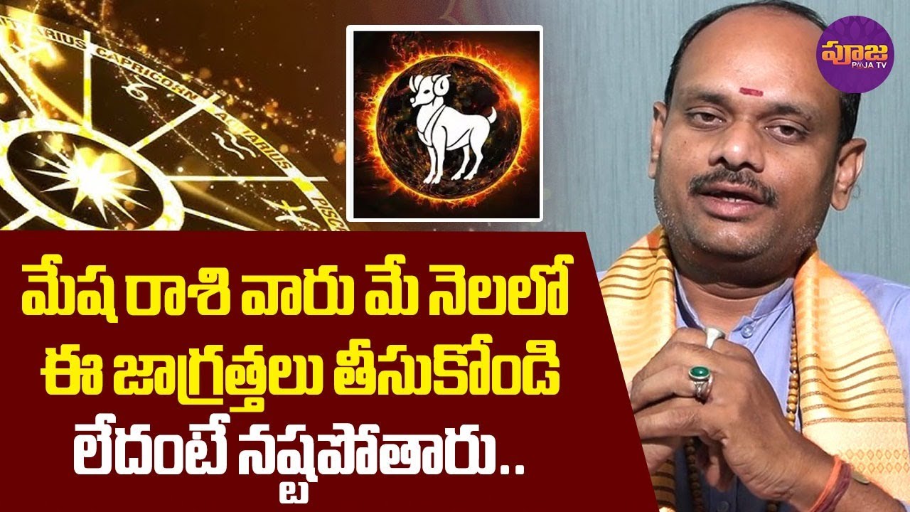 మేష రాశి వారు మే నెలలో ఈ జాగ్రత్తలు తీసుకోండి Mesha Rashi Phalalu ...