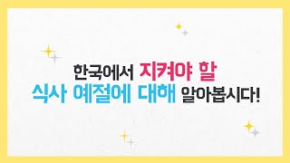 한국어학습 보조자료 - 식사 예절1