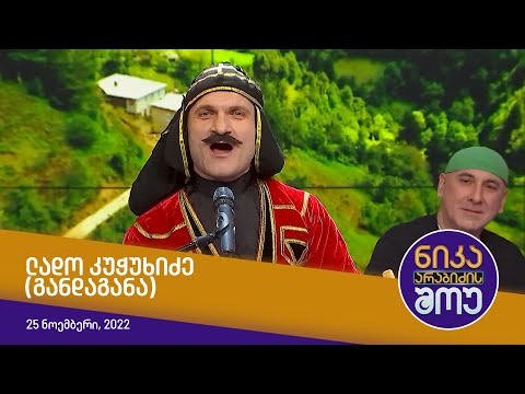 ნიკა არაბიძის შოუ - ლადო კუჭუხიძე (განდაგანა)
