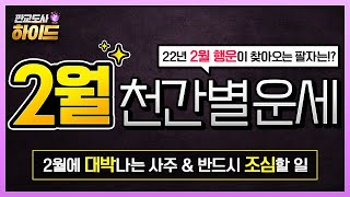 2월 천간별 종합운세🔮 임인년 내게 오는 특별한 행운🍀 태어난 날로 보는 신년 운세✨ 올해 일어날 가장 사건 미리보는 방법😋 재물운 연애운 취업운 이직운 신년운세 [사주팔자]