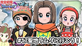 【完全初見】どの衣装も最高すぎるドラクエ11S　　 #17 聖地ラムダに行こう　※ネタバレあり【ねぐぅ/#Vtuber】
