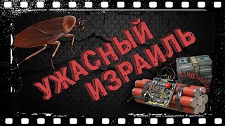 УЖАСНЫЙ ИЗРАИЛЬ! Что меня шокирует и удивляет в этой стране | Минусы жизни в Израиле