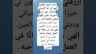 دعاء الرزق بالعمل اللهم إنّي لما أكرمتني وأنزلت علي من الخيرات فقير، اللهم ارزقني الله