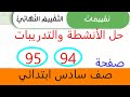 حل التقييمات التقييم النهائي صفحة 94 و95 دين اسلامي صف سادس ابتدائي ترم اول