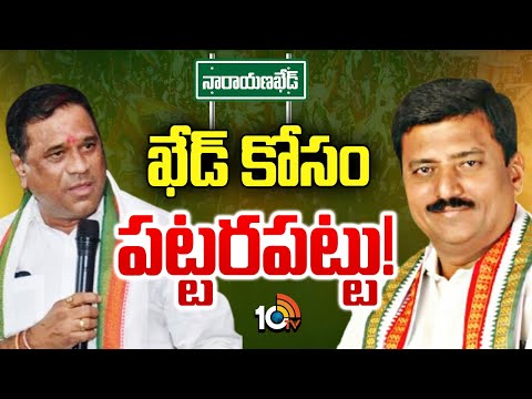 Narayankhed |Suresh Shetkar | MLA Sanjeev |సురేష్ షెట్కార్, పట్లోళ్ల సంజీవరెడ్డి మధ్య పొలిటికల్ ఫైట్ - 10TVNEWSTELUGU