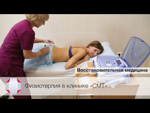 Физиотерапия в клинике СМТ (Восстановительная медицина)