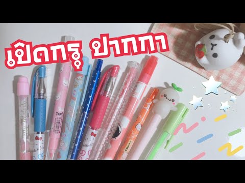 รีวิว ปากกา น่ารัก ๆ  My pens collection