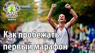 Как пробежать первый марафон