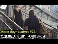 Женя Якут бомж блоггер - выпуск №21 "ОДЕЖДА, ВШИ, КОНВЕРСЫ"