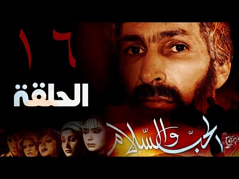 مسلسل الحب والسلام الحلقة السادسة عشر
