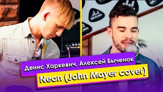 Денис Харкевич (вокал), Алексей Быченок (гитара) - Neon (John Mayer cover) Денис Харкевич (вокал), Алексей Быченок (гитара) - Neon (John Mayer cover)
