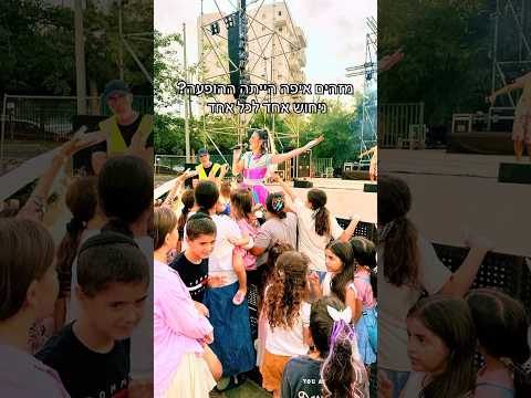 תנחשו באיזה עיר הפעם שרי פופ הופיעה ילדים קיץ הופעה שריפופ 