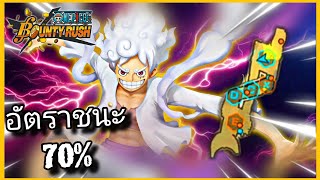 Onepiecebountyrush LUFFY NIKA กลยุทธ์เลทธงบ้าน อัตราชนะ70%😈😈