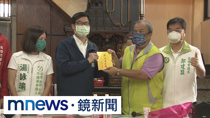柯志恩再被拔桩？陈其迈参拜　里长们挺连任｜#镜新闻 - 天天要闻
