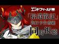 【アークナイツ：エンドフィールド】「拾遺散記」先行予告番組：同時視聴！　※ミラーあり※【にじさんじ/ドーラ】