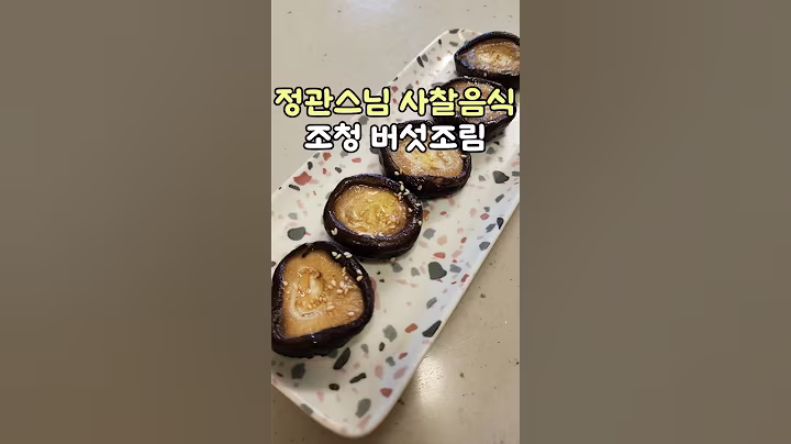정관스님 사찰음식 조청 버섯조림 #사찰음식 #버섯요리 #건강레시피 #요리꿀팁