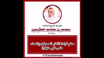 حكم قراءة اذكار الصباح والمساء على غير طهاره للشيخ#العثيمين