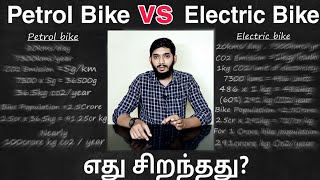 Which is best? PETROL bike vs ELECTRIC bike _Tamil, Does Electric scooter environment friendly?