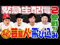 5月20日(水)22時から生配信！【緊急生配信2】㊙️芸能人も飛び込み参戦!!【ジュニア小籔フット】
