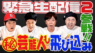 5月20日(水)22時から生配信！【緊急生配信2】㊙️芸能人も飛び込み参戦!!【ジュニア小籔フット】