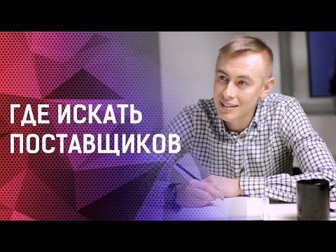 как искать поставщиков товара самые