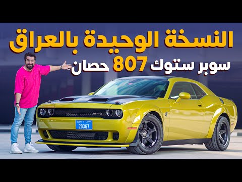    دودج تشالنجر سوبر ستوك 800 حصان