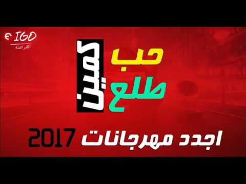 مهرجان 2017 مهرجان حب طلع كمين اجدد مهرجانات 2017