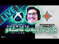 🔴Xbox Showcase  -  کۆنفرانسی ئێکسبۆکس سوپڕایزی هەیە بۆمان - (LIVE)