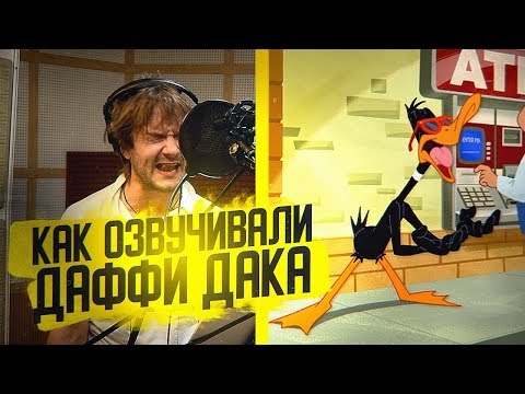 Кто и Как озвучивает ДАФФИ ДАКА? Голос Лютика из Ведьмака - Прохор Чеховской.