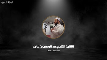 القارئ الشيخ عبد الرحمن بن حامد(ماتيسر من سورة يوسف)