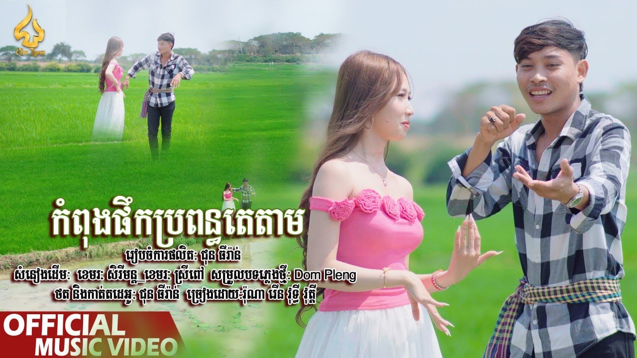 កំពុងផឹកប្រពន្ធតេតាម | រ៉ុង ណារើន ft វុទ្ធី វត្តី | CHUN Thyran 9M