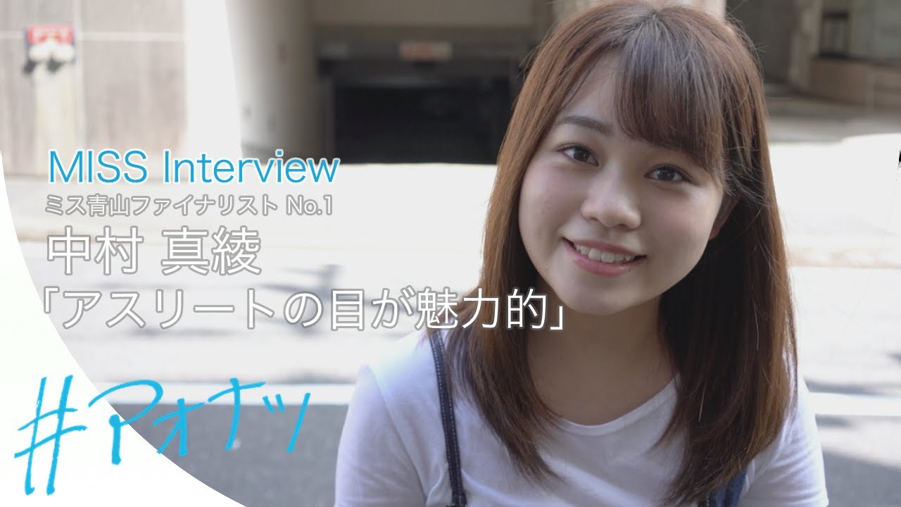 アオナツ ミス青山インタビュー 競技に愛があるアスリートに惹かれます ミス青山ファイナリスト No 1 中村 真綾 Youtube アオナツ ミス青山インタビュー 競技に愛があるアスリートに惹かれます ミス青山ファイナリスト No 1 中村 真綾 Youtube