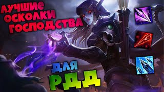 Бисовые Осколки Господства РДД | ТОП комбо шардов в рейд\ключи | World of Warcraft Shadowlands 9.1