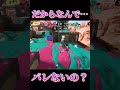 【Splatoon3】鉛筆に有効すぎるデカアサリ下潜伏【#スプラトゥーン3 #スプラ3 #shorts #友成空 #鬼ノ宴 】